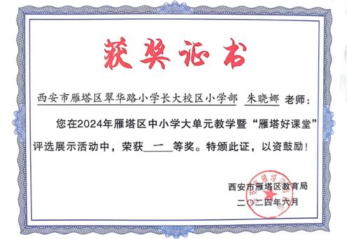 翠華路小學教育集團喜獲佳績 2024年中小學大單元教學暨“雁塔好課堂”評選展示活動成果豐碩